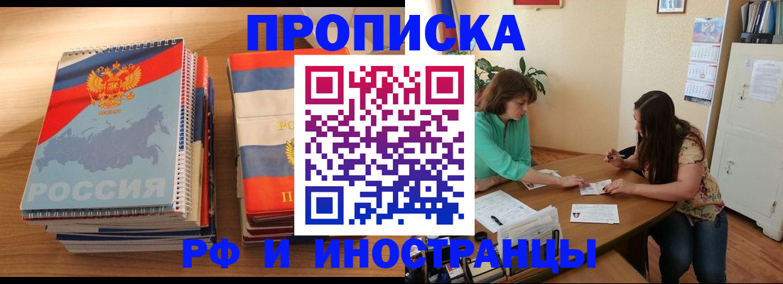 прописка законно в Крымске